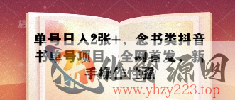 单号日入2张+，念书类抖音书单号项目，全网首发，新手操作性强