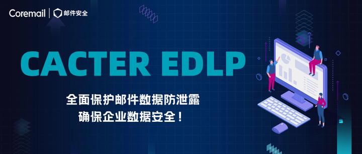Edlp Sign EDLP:全面保护邮件数据防泄露,确保企业数据安全! - 知乎