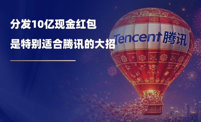 分发10亿现金红包,是特别适合腾讯的大招 - 知乎
