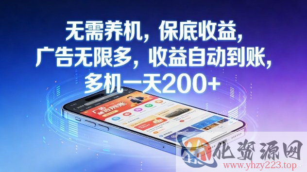 不养机，保底收益，无限广告，收益自动到账，多机一天2张+【揭秘】