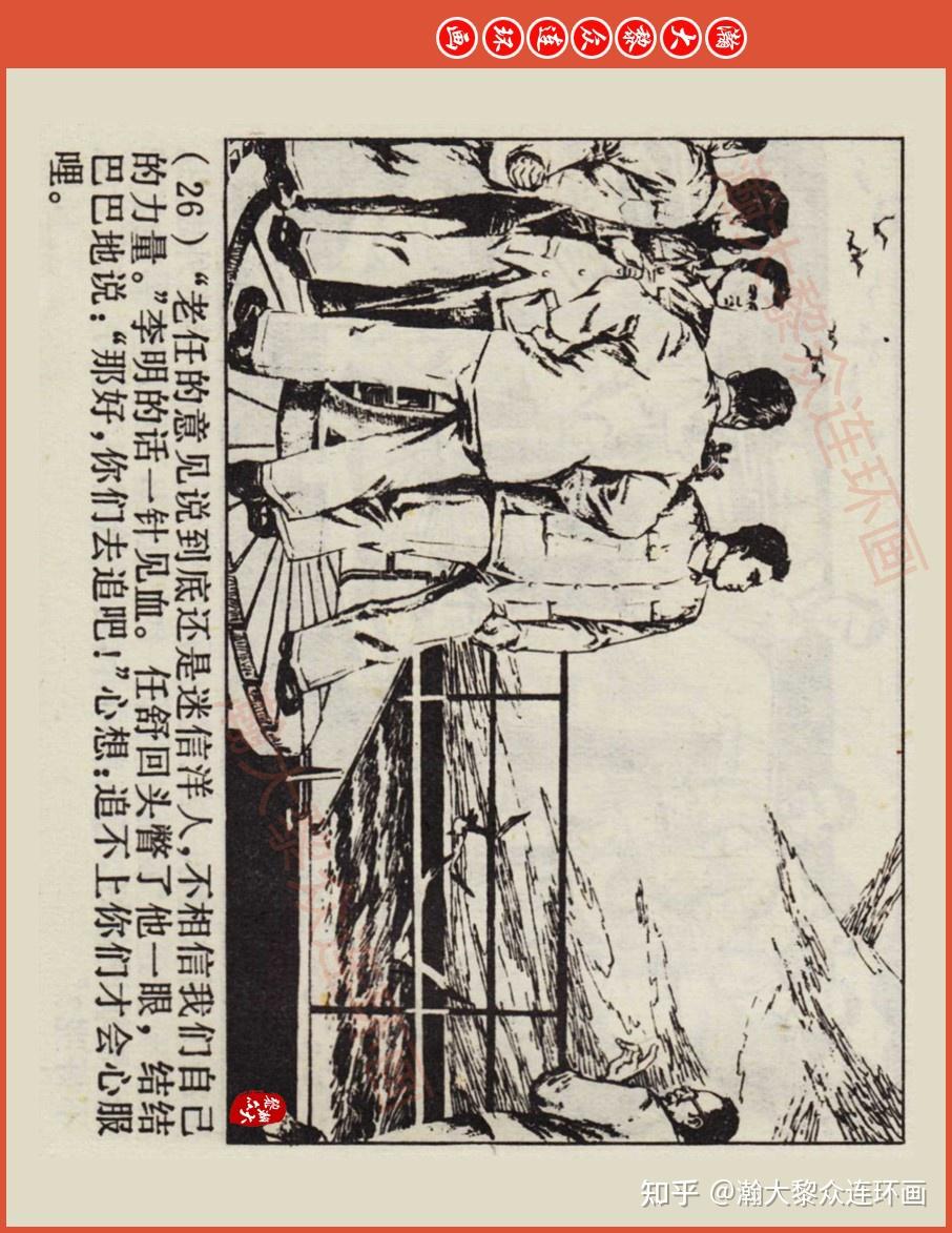 瀚大黎众|上人版文革连环画《暴风雨中的雄鹰》郑波胡若军凌涛绘画 - 知乎