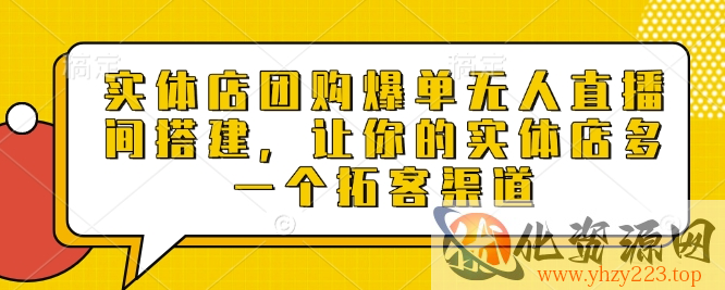 实体店团购爆单无人直播间搭建，让你的实体店多一个拓客渠道