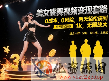 美女跳舞视频变现套路，0 成本 0 风险，两天轻松搞到 1k，无限放大【揭秘】