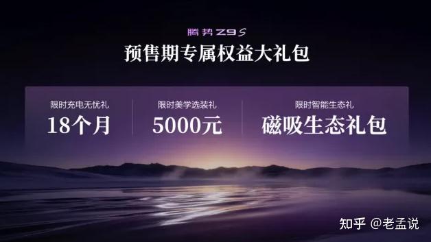 颜值、性能、续航全拉满!腾势Z9S预售,全能旗舰太能打