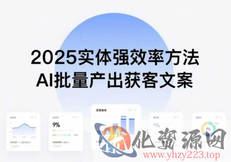 实体强效率方法：AI批量产出获客文案，2025年普通人拥抱AI，实现实体创收