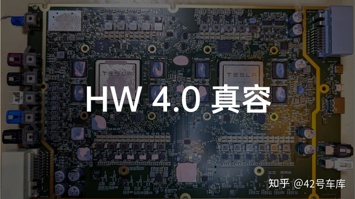 特斯拉 HW4.0 的配置怎么样？