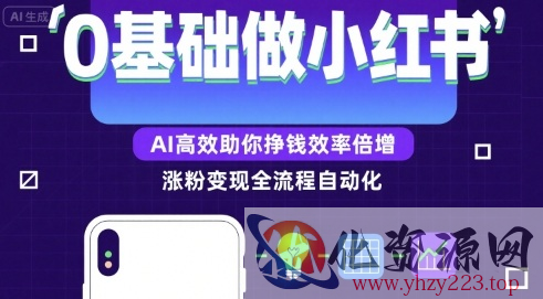 0基础如何做涨粉变现的小红书，AI高效助你賺钱效率倍增