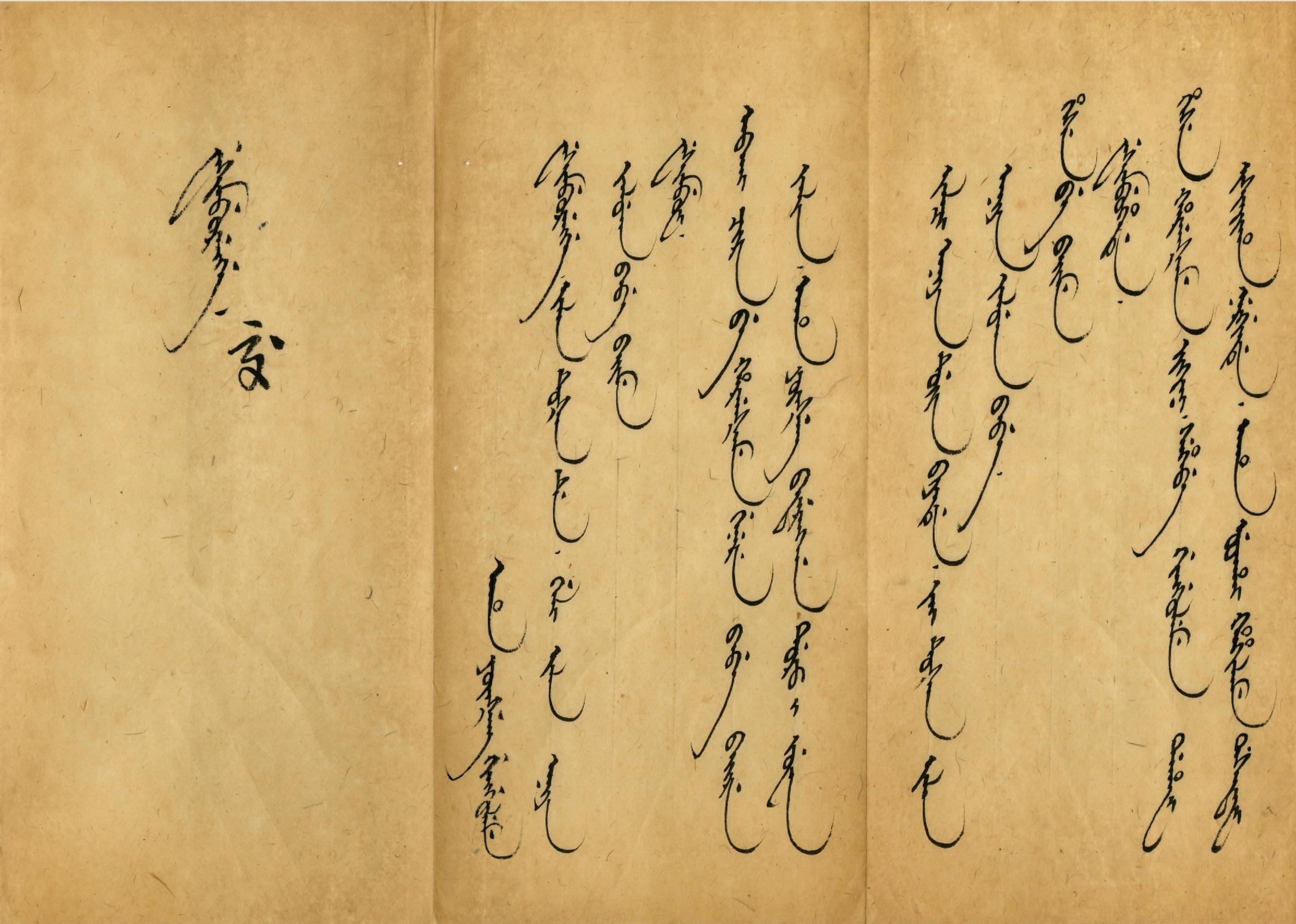 如何把满文写得好看? - 知乎