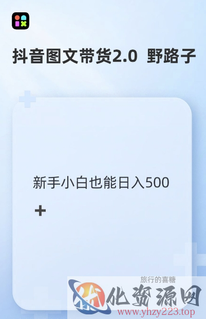抖音图文带货野路子2.0玩法，暴力起号，单日收益多张，小白也可轻松上手【揭秘】