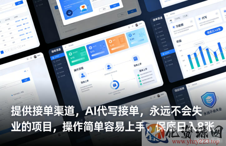 提供接单渠道，AI代写接单，永远不会失业的项目，操作简单容易上手，保底日入8张【揭秘】
