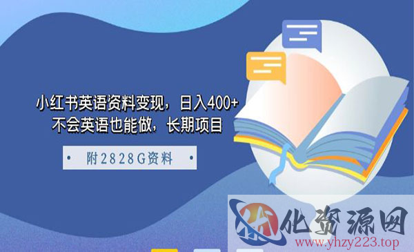 《小红书英语资料变现》日入400+，不会英语也能做，长期项目_wwz