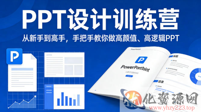 PPT设计训练营，从新手到高手，手把手教你做高颜值、高逻辑PPT
