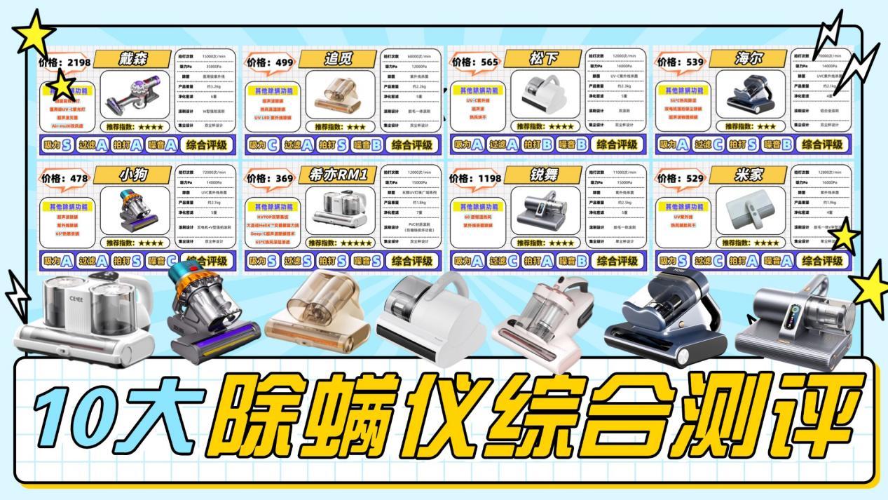 【2026年1月】除螨仪推荐+选购攻略:家用除螨仪哪款性价比更高?自费1W+实测体验希亦/戴森/莱克吉米/追觅/友望等10款主流除螨仪!总结分析2026年-10款热门除螨仪,哪个才是真正好用?