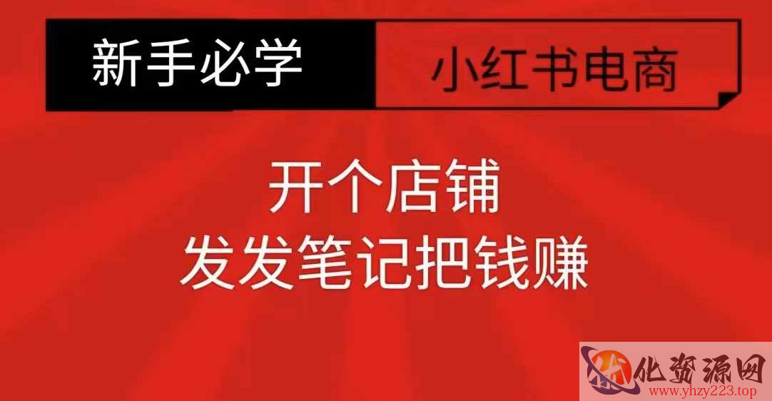 小红书零食共创【新手易上手】开个店铺，发发笔记把钱赚