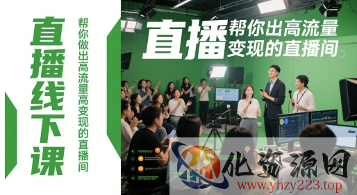 直播线下课，帮你做出高流量高变现的直播间