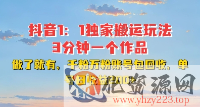 DY独家1：1搬运玩法，3分钟搞定一个作品，千粉万粉账号包回收，单号日收益2张【揭秘】