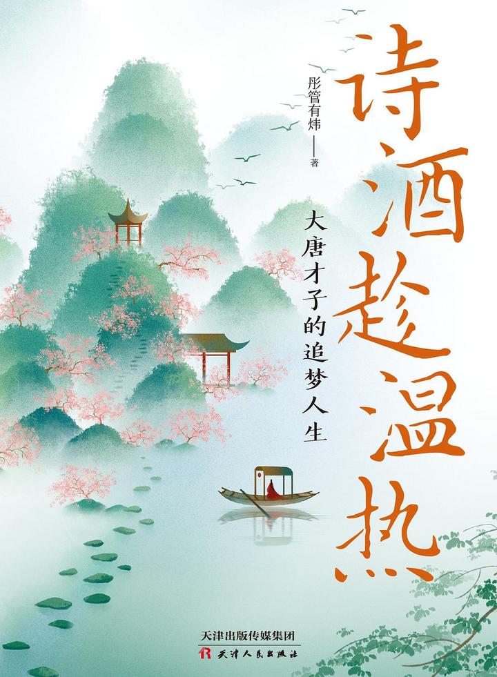 《诗酒趁温热》：读完这本书，我重新认识了大唐才子 - 知乎