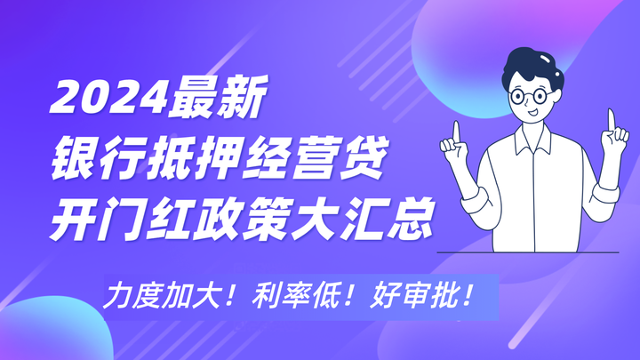 2024最新银行抵押经营贷丨开门红政策大汇总（附申请攻略） - 知乎