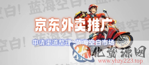 京东外卖推广项目_蓝海市场+推广思路+申请渠道【揭秘】