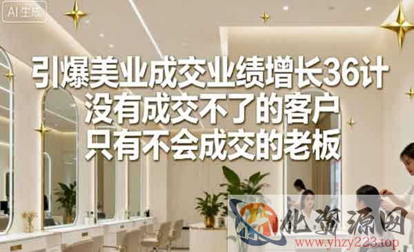 引爆美业成交业绩增_wwz