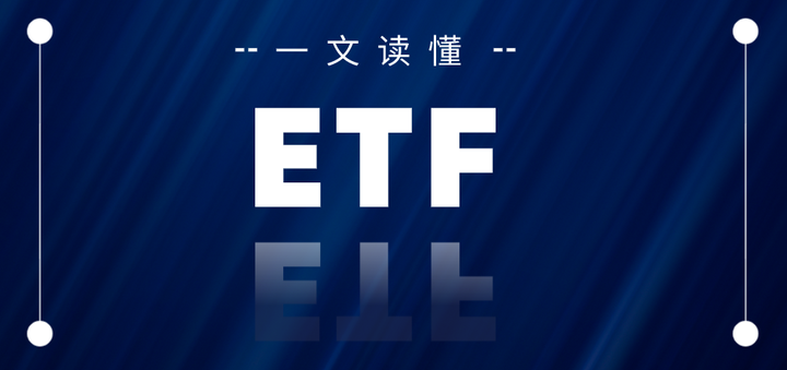 Etf Rx ETF投资全攻略,看这篇就够了(内含实操) - 知乎