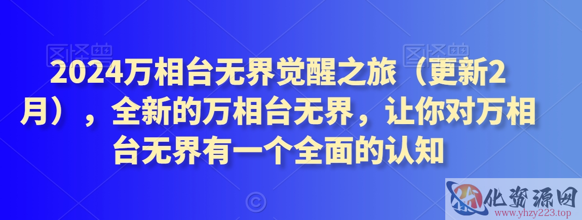 2024万相台无界觉醒之旅（更新2月），全新的万相台无界，让你对万相台无界有一个全面的认知