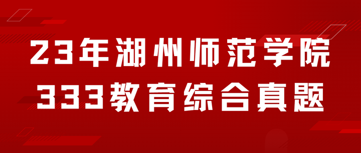 2023年湖州師範學院全日制教育碩士333教育綜合真題