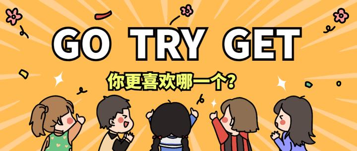 如果从Get、Try、Go三个关键字里挑一个组合域名，你会选哪个？ - 知乎