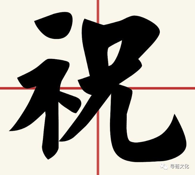 祝-汉字的艺术与中华姓氏文化荀卿庠整理 - 知乎
