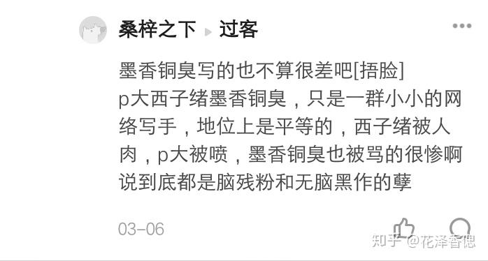 如何评价墨香铜臭的粉丝