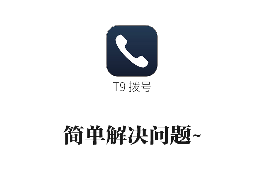 这个APP补齐了iPhone早该有的拼音快速拨号功能！ - 知乎