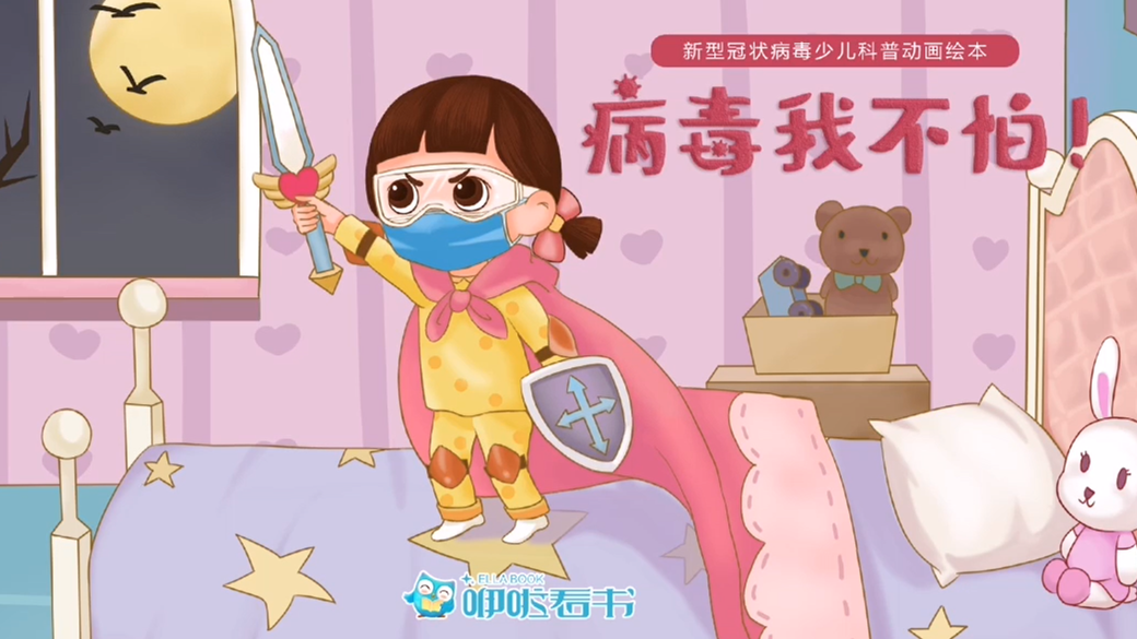 funbook动画绘本病毒我不怕