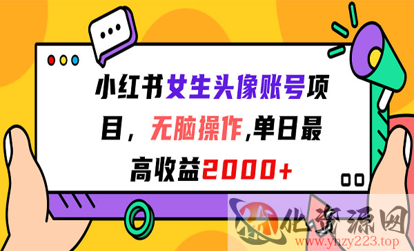 《小红书女生头像账号项目》无脑操作，单日最高收益2000+_wwz