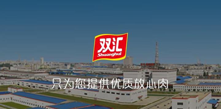 双汇-铸就产品质量安全灵魂,持续改进企业内控体系运作质量 - 知乎