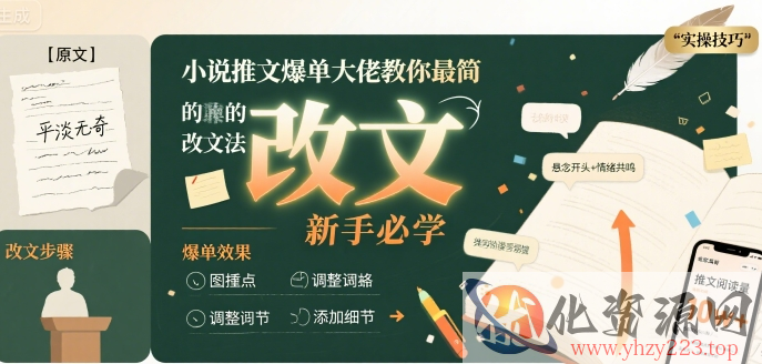 小说推文爆单大佬教你最简单的改文方法实操课，新手必学