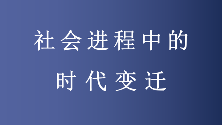 社会发展进程中的时代变迁
