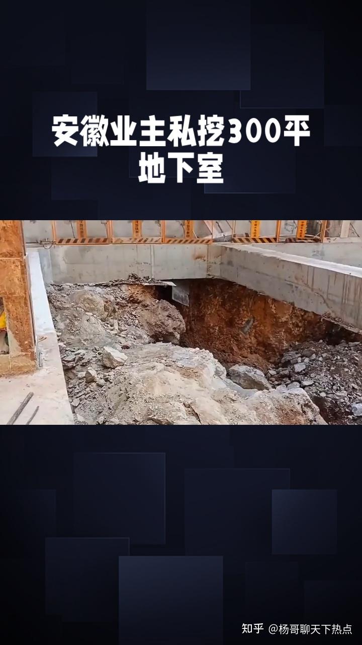 安徽业主私挖300平地下室,整楼裂成″危楼″!已被逮捕 - 知乎