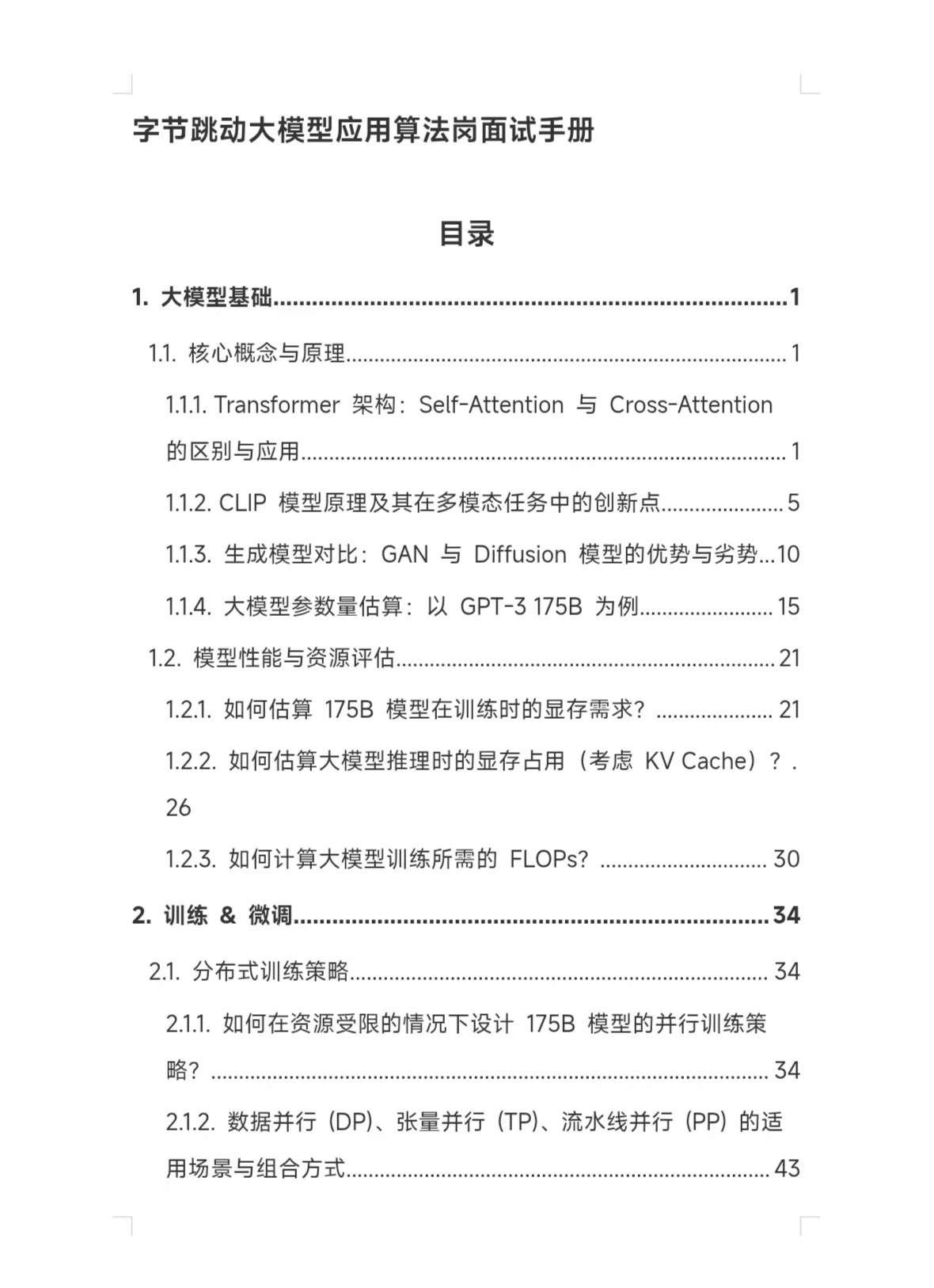 字节大模型算法岗面试手册 - 知乎