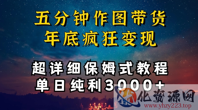 五分钟作图带货疯狂变现，超详细保姆式教程单日纯利3000+【揭秘】