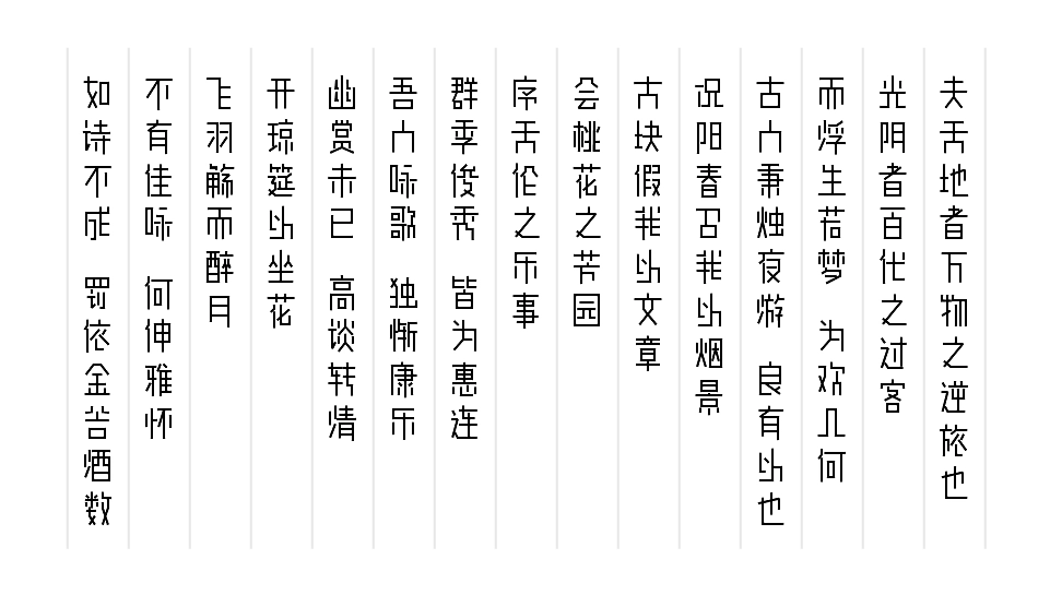 免费下载「余繁真素体」免费可商用,一款传统与现代交融的中文艺术字! - 知乎