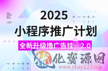 2025小程序推广计划，全新升级撸广告挂JI2.0玩法，日入多张，小白可做【揭秘】