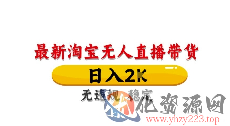 淘宝无人直播带货【最新】，日入2K，独家技术，无违规无封号，长期稳定，操作简单【揭秘】