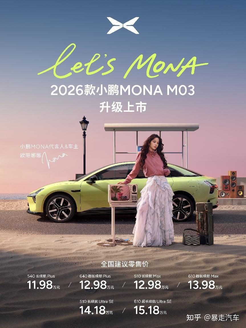全方位对标20万级车型开发,2026款小鹏MONA M03正式上市