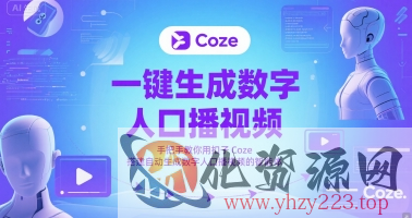 一键生成数字人口播视频，手把手教你用扣子Coze搭建自动生成数字人口播视频的智能体