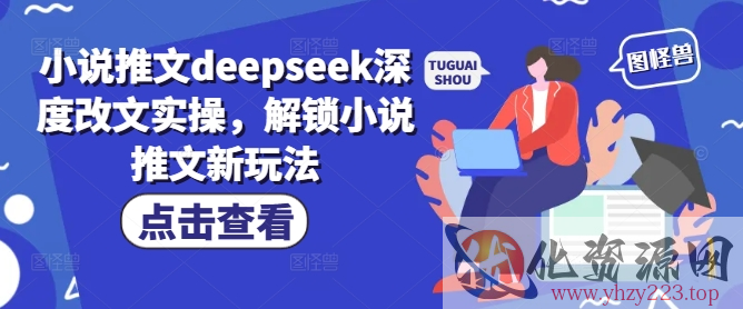 小说推文deepseek深度改文实操，解锁小说推文新玩法