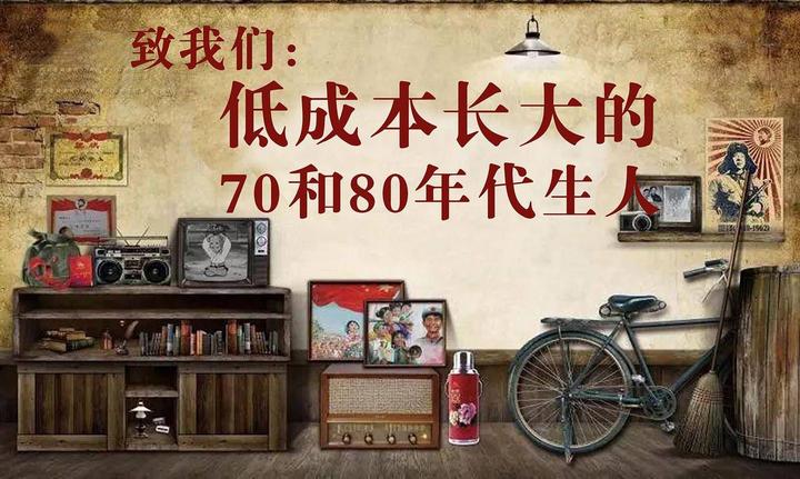 70后、80后人生过半回忆杀(一):我们都曾这样低成本长大 - 知乎
