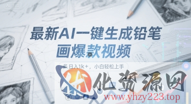 最新AI一键生成铅笔画爆款视频，多平台分发，日 入1k+，小白轻松上手【揭秘】