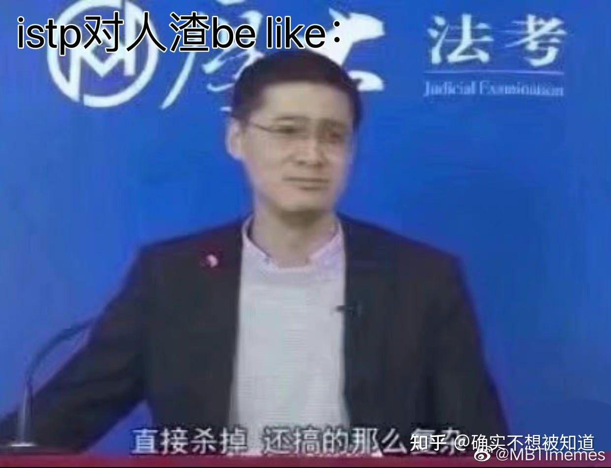 有没有istp梗图啊，好久没刷了，又少更新又慢，没乐子了，问号到底加哪里啊？ - 知乎