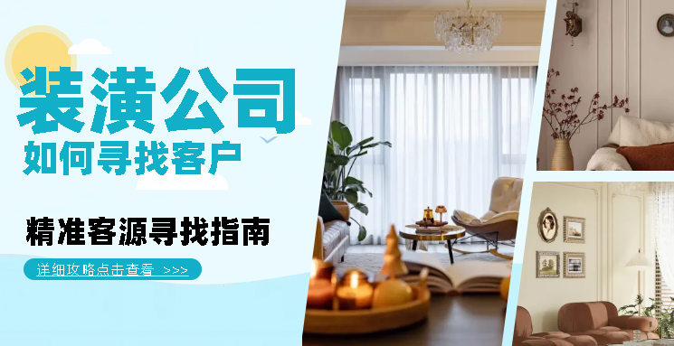装潢公司如何找客户资源?客源寻找指南 - 知乎