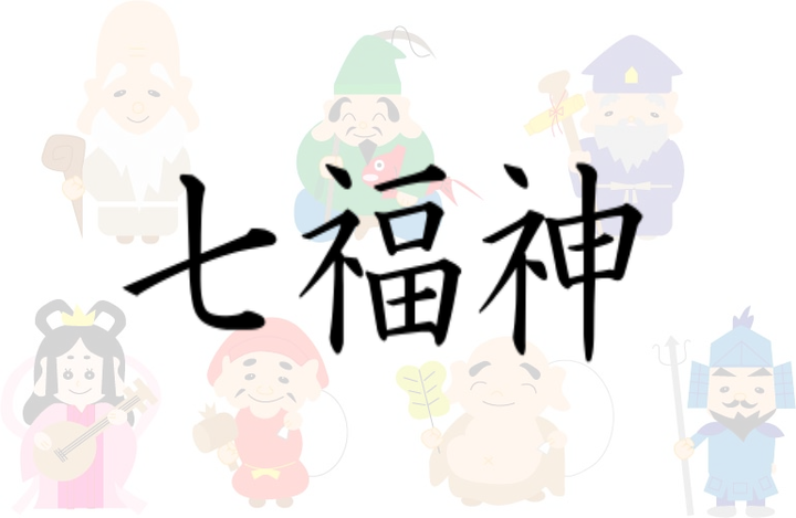 你知道日本七福神的来源吗